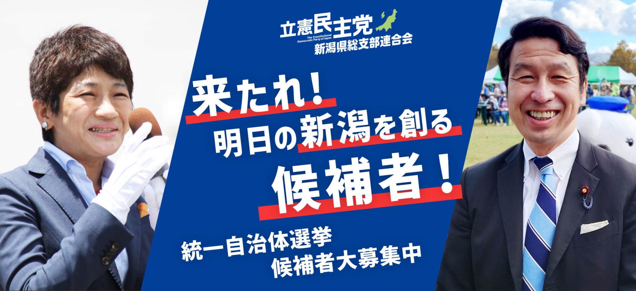 立憲民主党 新潟県総支部連合会 来たれ!明日の新潟を創る候補者!統一自治体選挙候補者募集中!