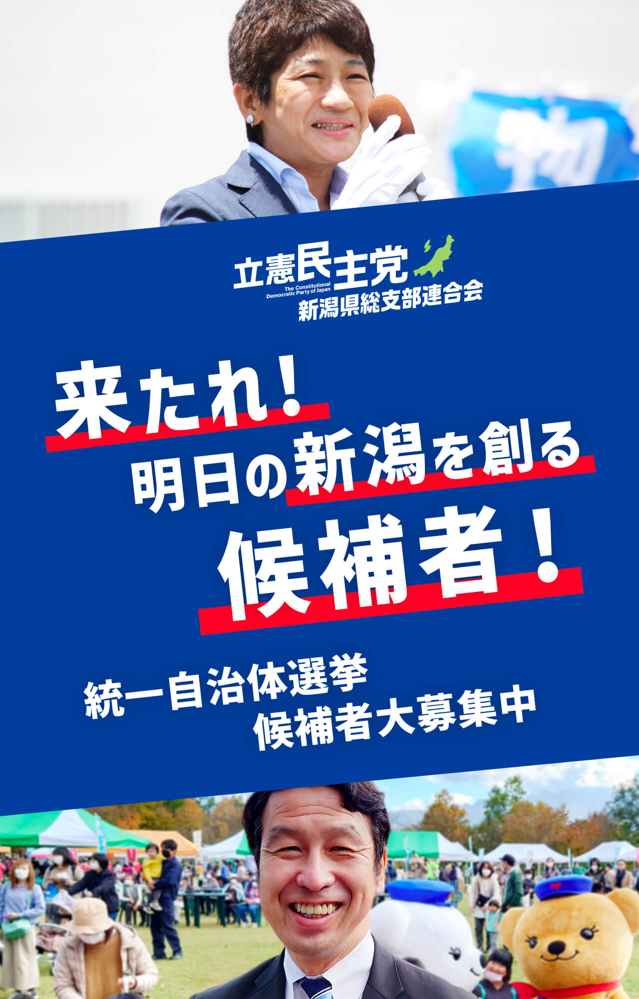 立憲民主党 新潟県総支部連合会 来たれ!明日の新潟を創る候補者!統一自治体選挙候補者募集中!