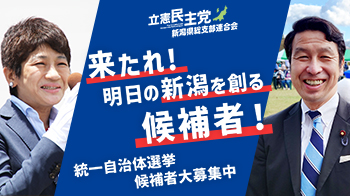 統一地方選挙候補者 大募集