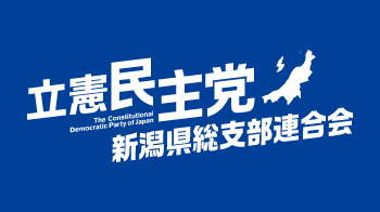 立憲民主党新潟県総支部連合会