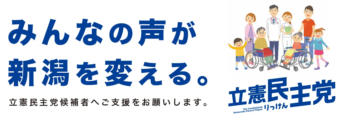 みんなの声が 新潟を変える。立憲民主党候補者へご支援をお願いします。立憲民主党